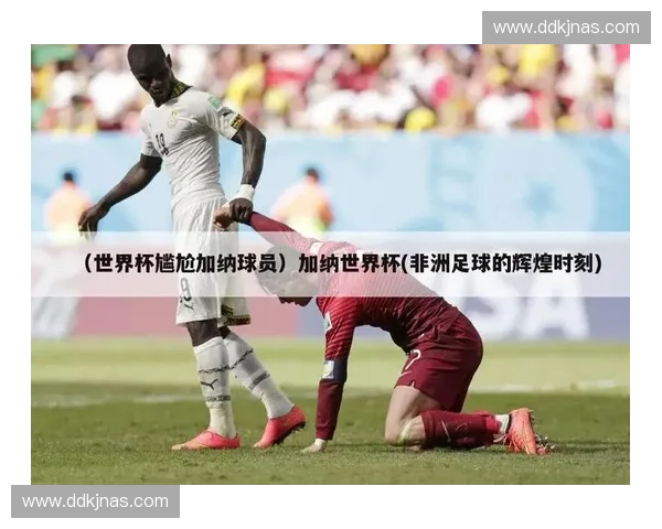 尼日利亚世界杯历史回顾与精彩瞬间盘点 尼日利亚世界杯历史回顾与精彩瞬间盘点